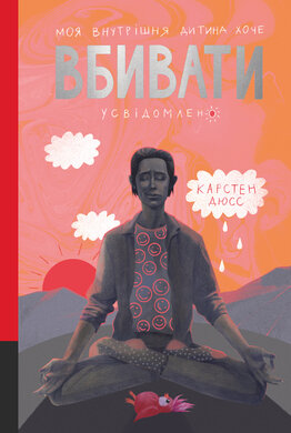 Моя внутрішня дитина хоче вбивати усвідомлено - фото книги