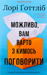 Можливо, вам варто з кимось поговорити. Відверті нотатки психотерапевта - фото обкладинки книги