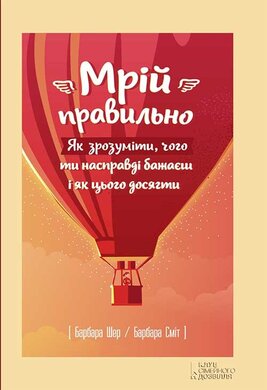 Мрій правильно. Як зрозуміти, чого ти насправді бажаєш і як цього досягти - фото книги