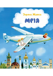 Мрія. Небесні авіалінії - фото обкладинки книги