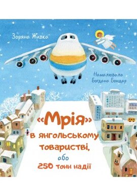 Мрія в янгольському товаристві, або 250 тонн надії - фото книги