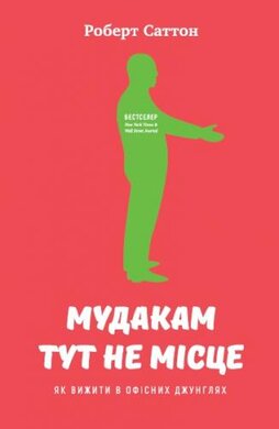 Мудакам тут не місце. Як вижити в офісних джунглях - фото книги