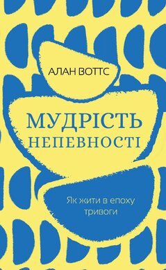 Мудрість непевності. Як жити в епоху тривоги - фото книги