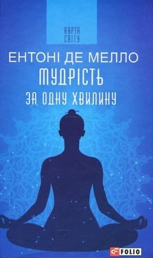 Мудрість за одну хвилину - фото книги