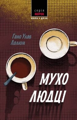 Мухолюдці - фото книги