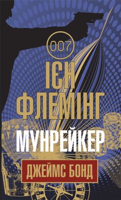 Мунрейкер. Джеймс Бонд. Книга 3 - фото книги