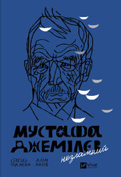 Мустафа Джемілєв. Незламний - фото обкладинки книги