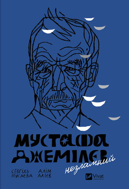 Мустафа Джемілєв. Незламний - фото книги