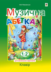 Музична абетка для маленьких скрипалів : 1-2 кл. : клавір. - фото обкладинки книги