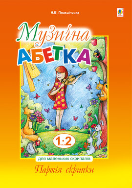 Музична абетка для маленьких скрипалів : 1-2 кл. : навчальний посібник. Партія скрипки - фото книги