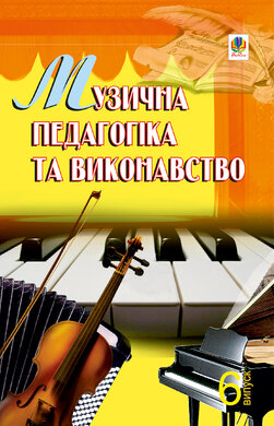 Музична педагогіка та виконавство. Випуск 6 - фото книги