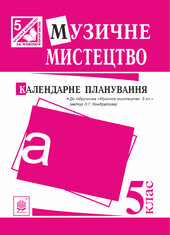 Музичне мистецтво : календарне планування. 5 клас.(до підруч.Кондратова) - фото обкладинки книги
