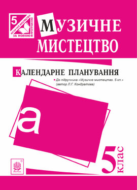 Музичне мистецтво : календарне планування. 5 клас.(до підруч.Кондратова) - фото книги