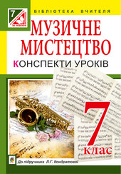 Музичне мистецтво : конспекти уроків : 7 кл. : до підр. Л.Г. Кондратової - фото обкладинки книги