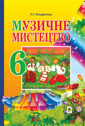 Музичне мистецтво. ПІДРУЧНИК для 6 класу загальноосвітніх навчальних закладів - фото обкладинки книги
