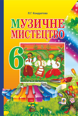 Музичне мистецтво. ПІДРУЧНИК для 6 класу загальноосвітніх навчальних закладів - фото книги