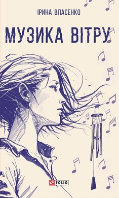 Музика вітру - фото книги