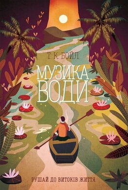 Музика води - фото книги