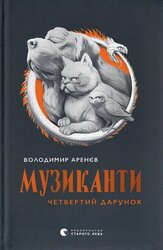 Музиканти. Четвертий дарунок - фото обкладинки книги