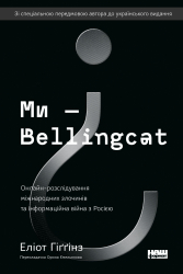 Ми — Bellingcat. Онлайн-розслідування міжнародних злочинів та інформаційна війна з Росією - фото обкладинки книги