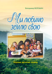 Ми любимо свою землю. Збірник дитячих пісень - фото обкладинки книги