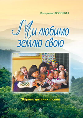Ми любимо свою землю. Збірник дитячих пісень - фото книги