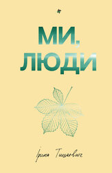 Ми, люди - фото обкладинки книги