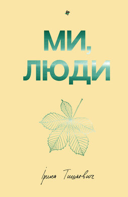 Ми, люди - фото книги