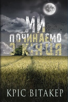 Ми починаємо з кінця - фото книги