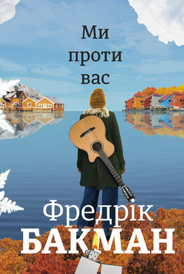Ми проти вас - фото книги