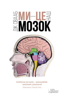 Ми - це наш мозок - фото книги