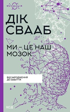 Ми - це наш мозок (нова обкл.) - фото книги