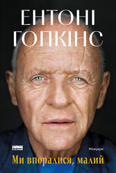 Ми впоралися, малий - фото обкладинки книги