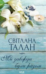 Ми завжди були разом - фото обкладинки книги