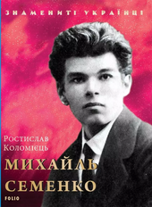 Михайль Семенко - фото обкладинки книги