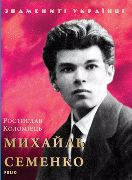 Михайль Семенко - фото книги