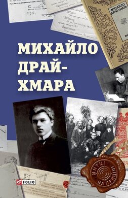 Михайло Драй-Хмара - фото книги