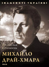 Михайло Драй-Хмара - фото обкладинки книги