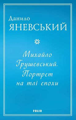 Михайло Грушевський.  Портрет на тлі епохи - фото книги