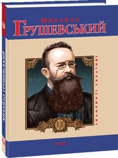 Михайло Грушевський (Знамениті українці) - фото обкладинки книги