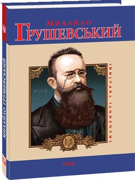 Михайло Грушевський (Знамениті українці) - фото книги