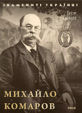 Михайло Комаров - фото обкладинки книги