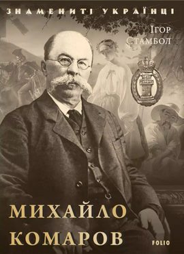 Михайло Комаров - фото книги