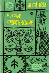 Михайло Коцюбинський. Вибрані твори (Yaka ШКОЛА) - фото обкладинки книги