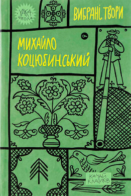Михайло Коцюбинський. Вибрані твори (Yaka ШКОЛА) - фото книги