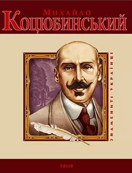 Михайло Коцюбинський (Знамениті українці) - фото книги
