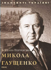 Микола Глущенко - фото обкладинки книги