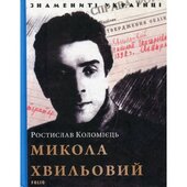 Микола Хвильовий - фото обкладинки книги