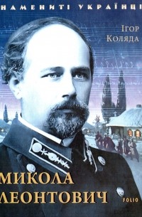 Микола Леонтович - фото книги