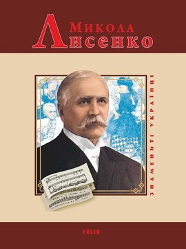 Микола Лисенко - фото книги